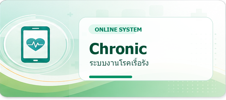Chronic - ระบบงานโรคเรื้อรัง