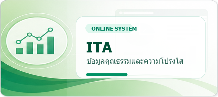 ITA - ข้อมูลคุณธรรมและความโปร่งใส