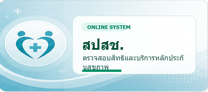 สปสช. - ตรวจสอบสิทธิและบริการหลักประกันสุขภาพ