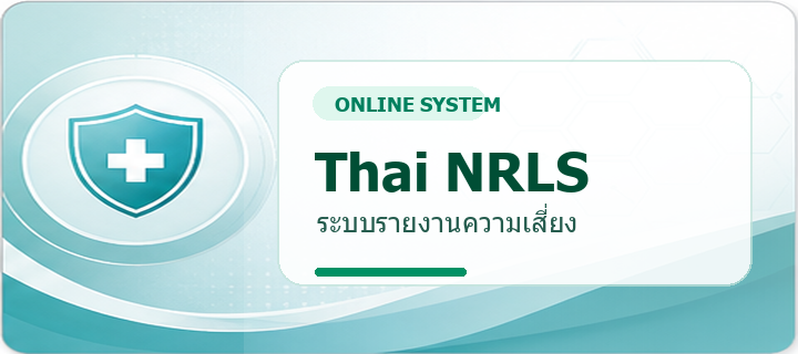Thai NRLS - ระบบรายงานความเสี่ยง